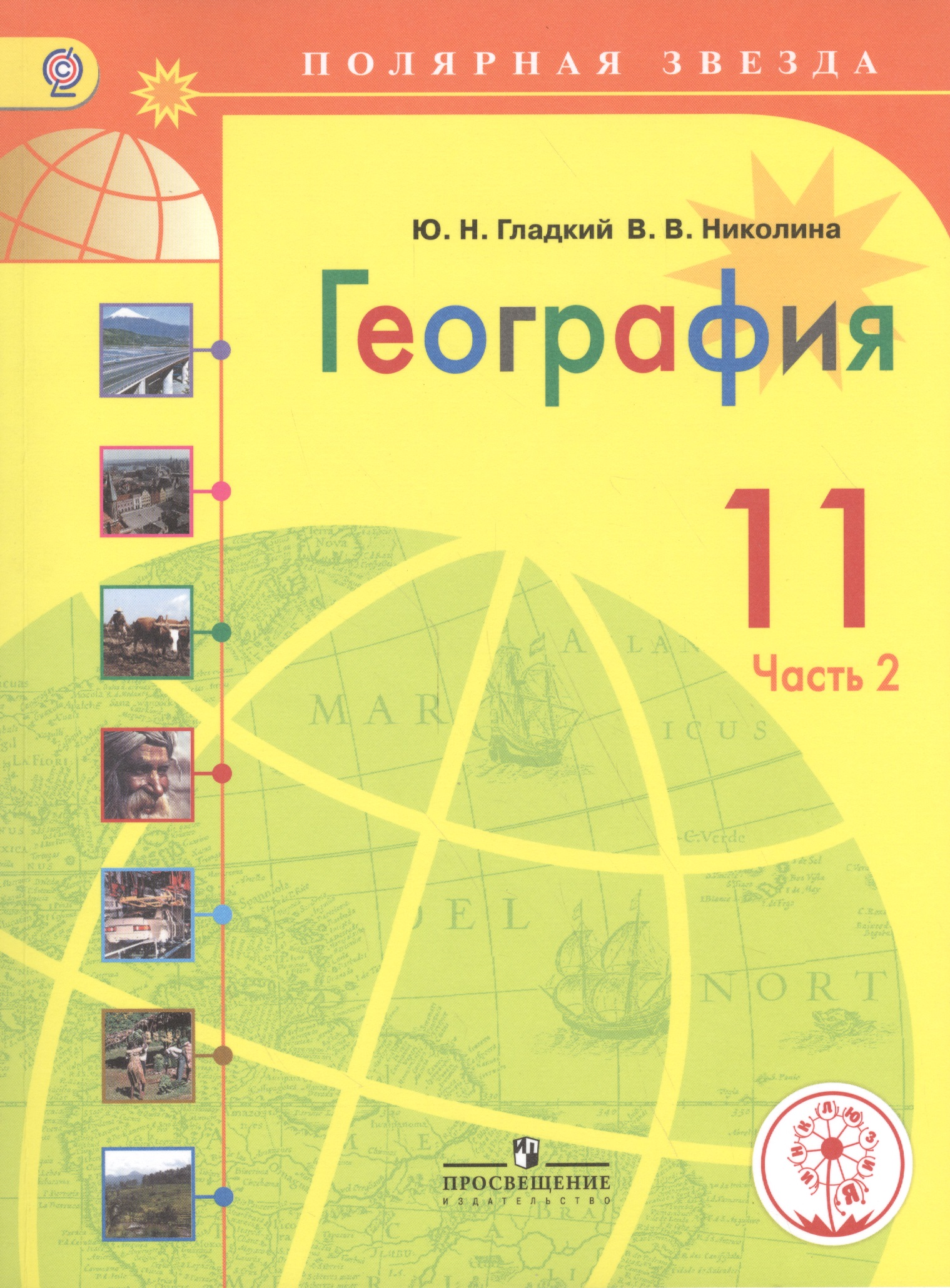 География. 11 класс. Учебник. В 2-х частях. Часть 2 (для слабовидящих обучающихся) Читай-город