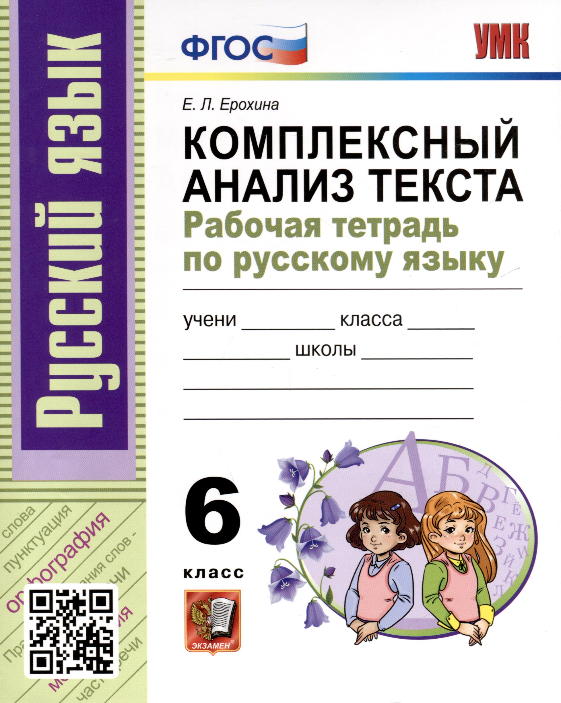 Русский язык. 6 класс. Комплексный анализ текста. Рабочая тетрадь Читай-город