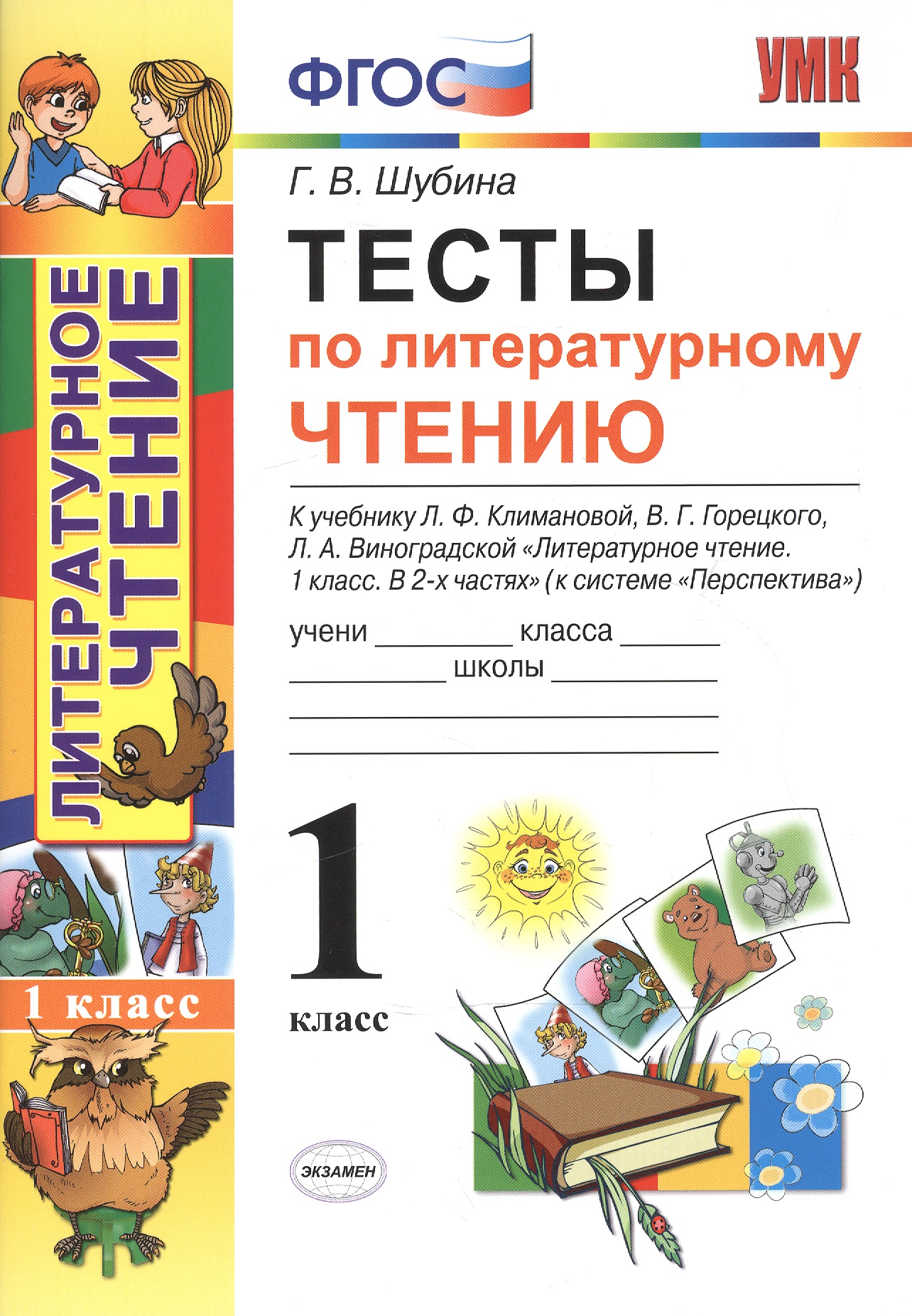 Литературное чтение. 1 класс. Тесты к учебнику Л.Ф. Климановой, В.Г. Горецкого, Л.А. Виноградской "Литературное чтение. 1 класс. В 2-х частях". (К системе "Перспектива") Читай-город