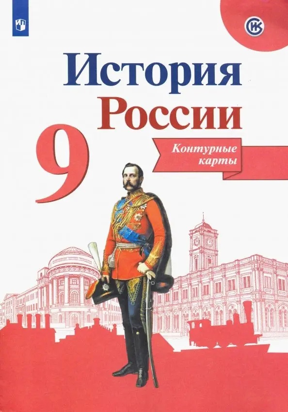 История России. Контурные карты. 9 класс Читай-город