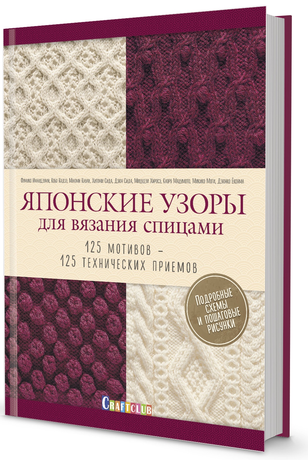 Японские узоры для вязания спицами. 125 мотивов -125 технических приемов Читай-город