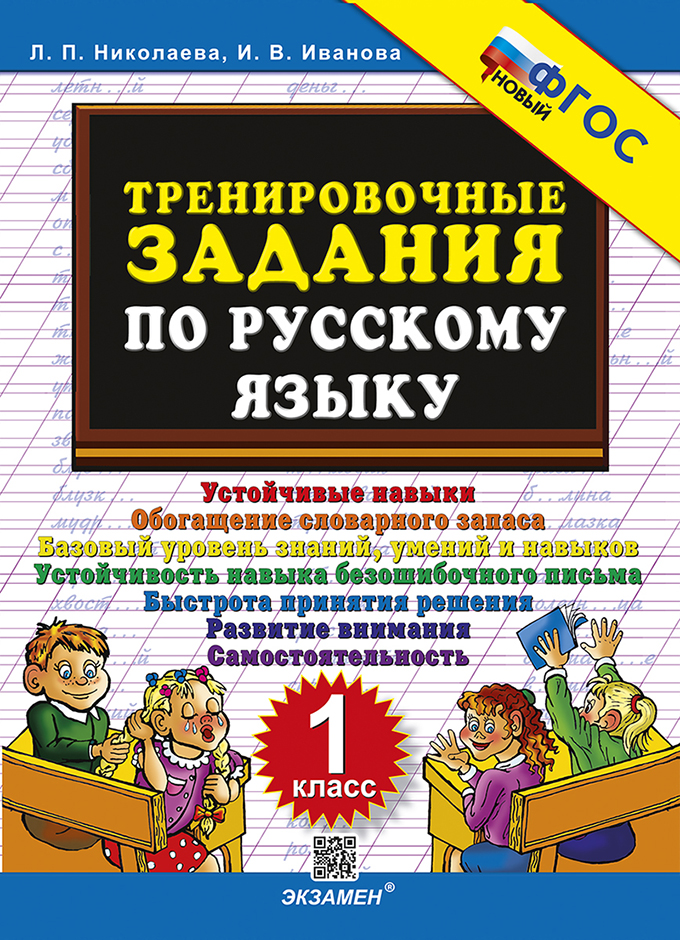 Тренировочные задания по русскому языку. 1 класс. ФГОС НОВЫЙ Читай-город