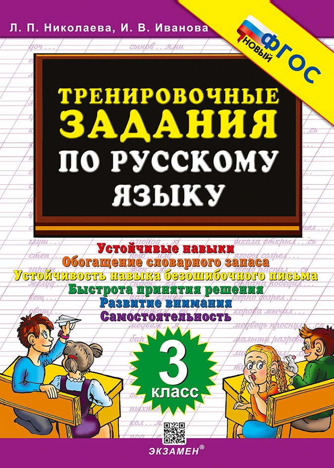 Тренировочные задания по русскому языку. 3 класс. ФГОС НОВЫЙ Читай-город