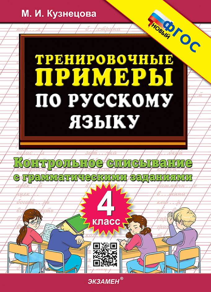 Тренировочные примеры по русскому языку. Контрольное списывание с грамматическими заданиями. 4 класс. ФГОС НОВЫЙ Читай-город