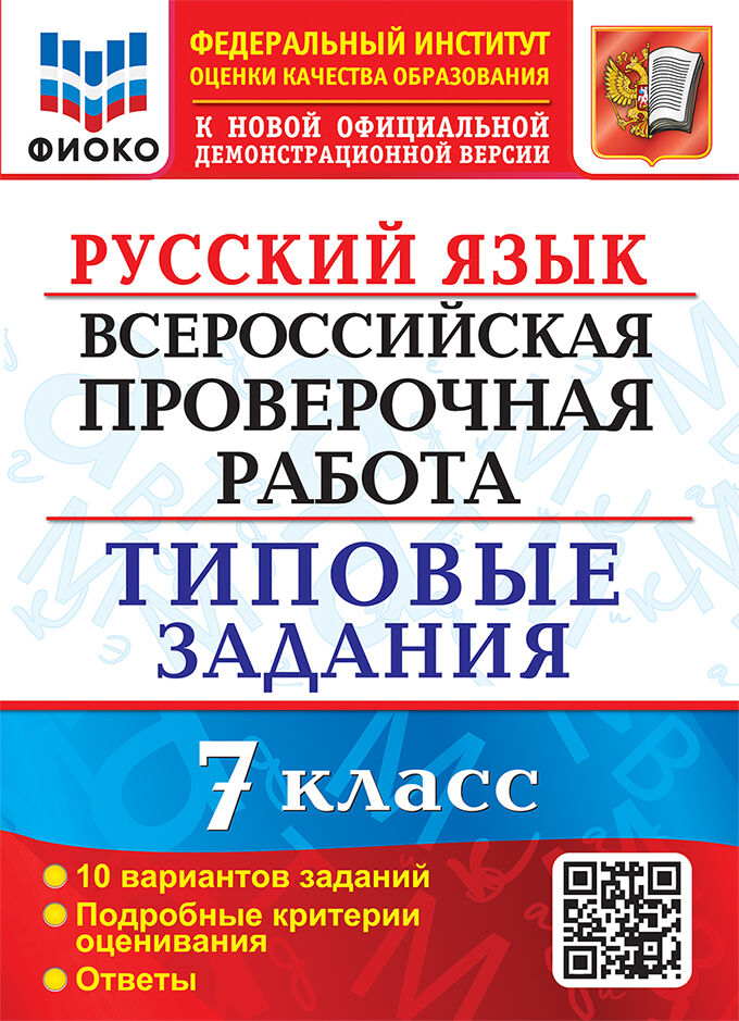 Русский язык. Всероссийская проверочная работа. 7 класс. 10 вариантов. Типовые задания. 10 вариантов заданий. Подробные критерии оценивания. Ответы. ФГОС Читай-город