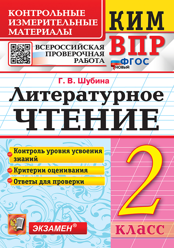 КИМ ВПР. Литературное чтение. 2 класс. Контрольные измерительные материалы. Всероссийская проверочная работа. Контроль уровня усвоения знаний. Критерии оценивания. Ответы для проверки. ФГОС НОВЫЙ Читай-город