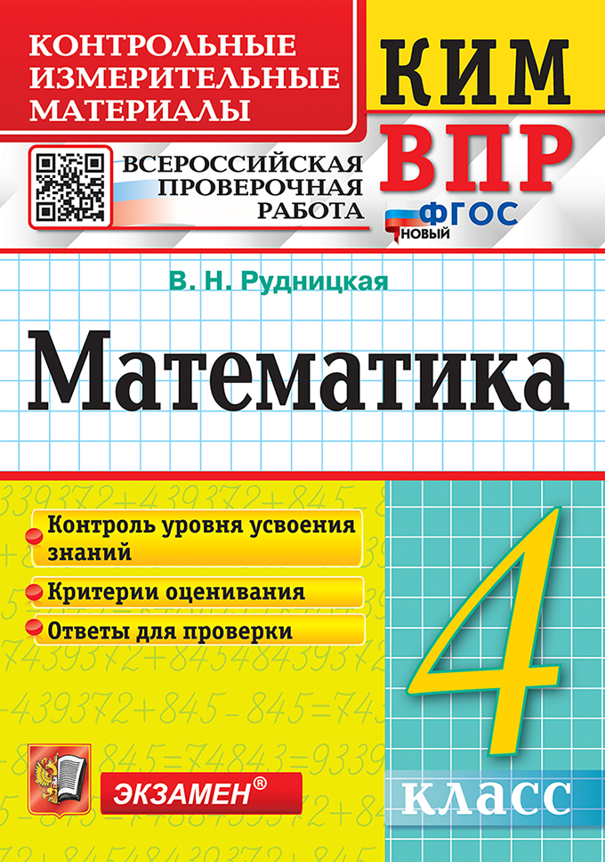 КИМ ВПР. Математика. 4 класс. Контрольные измерительные материалы. Всероссийская проверочная работа. Контроль уровня усвоения знаний. Критерии оценивания. Ответы для проверки. ФГОС НОВЫЙ Читай-город