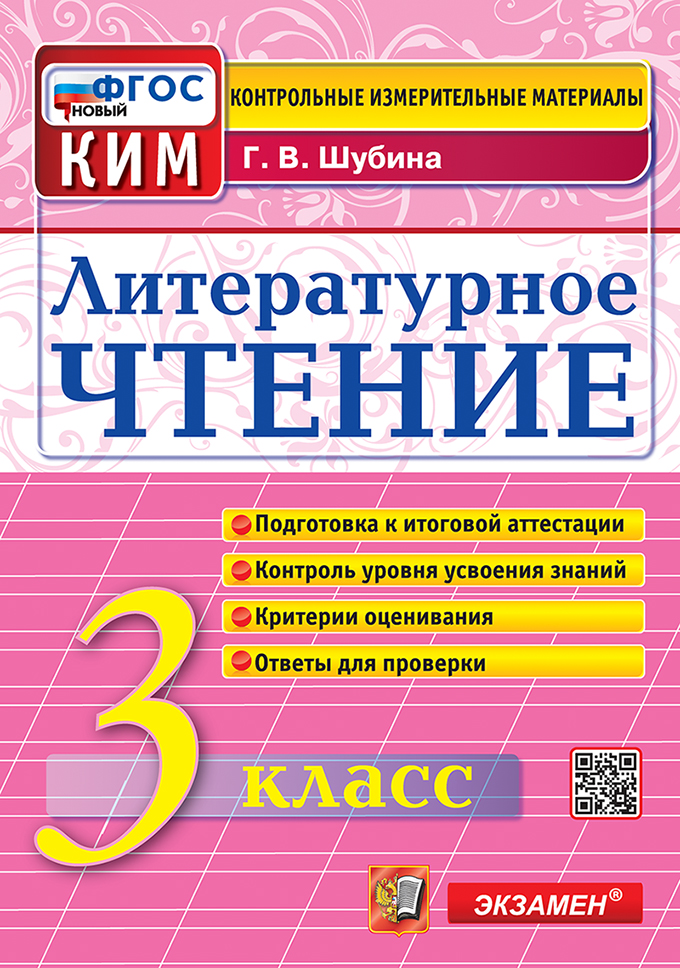 Литературное чтение. 3 класс. Контрольные измерительные материалы. Подготовка к итоговой аттестации. Контроль уровня усвоения знаний. Критерии оценивания. Ответы для проверки. ФГОС НОВЫЙ Читай-город