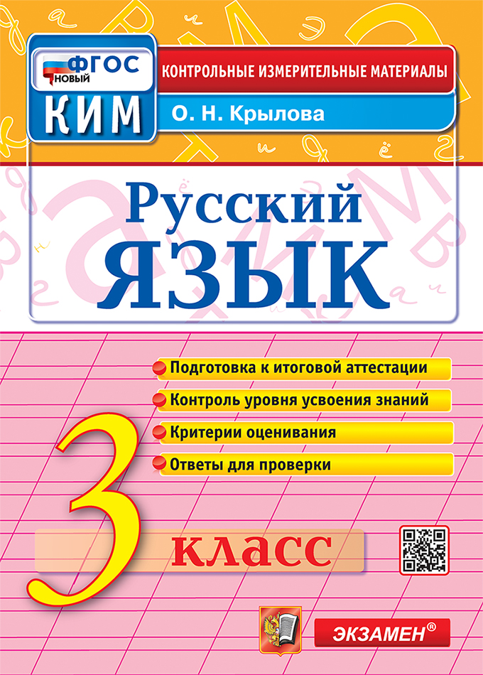 Русский язык. 3 класс. Контрольные измерительные материалы. Подготовка к итоговой аттестации. Контроль уровня усвоения знаний. Критерии оценивания. Ответы для проверки. ФГОС НОВЫЙ Читай-город