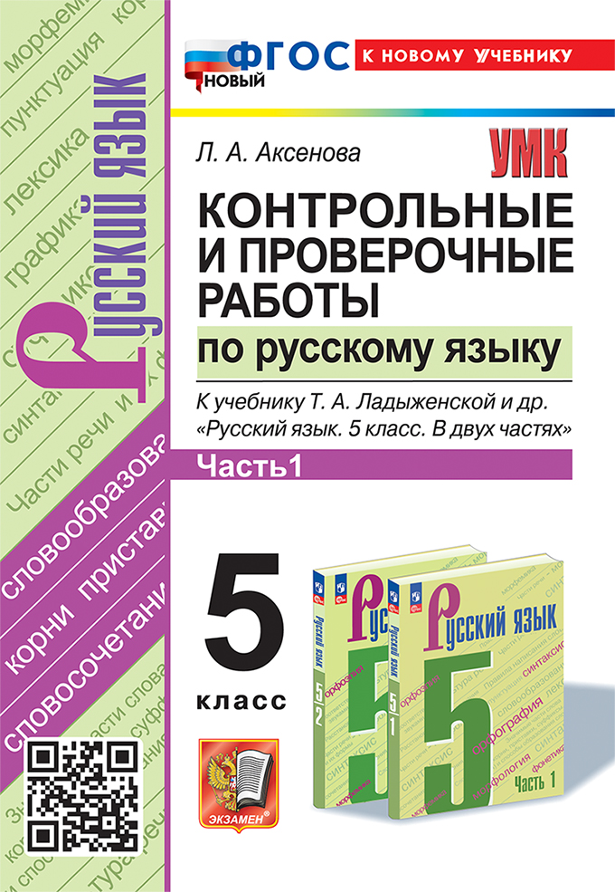 Контрольные и проверочные работы по русскому языку. Часть 1. 5 класс. К учебнику Т.А. Ладыженской и др. "Русский язык. 5 класс. В двух частях. Часть 1". ФГОС НОВЫЙ (к новому учебнику) Читай-город