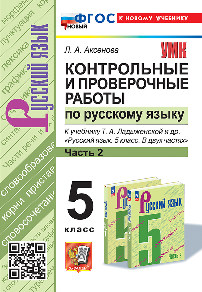 Контрольные и проверочные работы по русскому языку. Часть 2. 5 класс. К учебнику Т.А. Ладыженской и др. "Русский язык. 5 класс. В двух частях. Часть 2". ФГОС НОВЫЙ (к новому учебнику) Читай-город