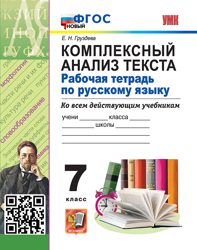 Комплексный анализ текста. Рабочая тетрадь по русскому языку. 7 класс. ФГОС НОВЫЙ Читай-город