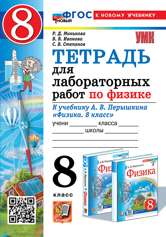 Тетрадь для лабораторных работ по физике. 8 класс. К учебнику А.В. Перышкина "Физика. 8 класс". ФГОС НОВЫЙ (к новому учебнику) Читай-город