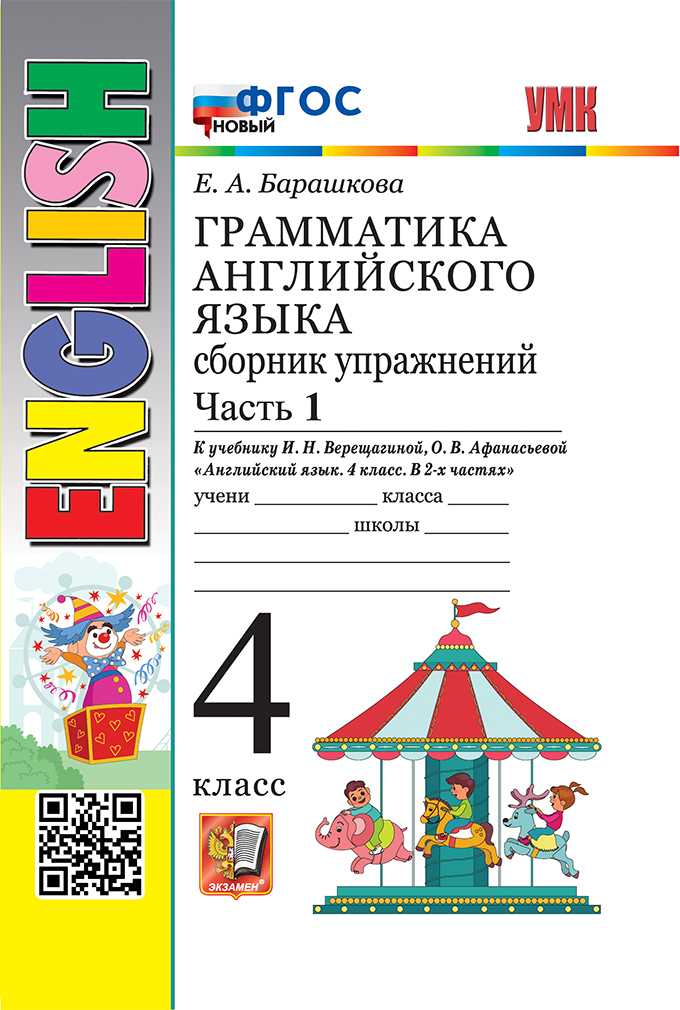 Грамматика английского языка. Сборник упражнений. Часть 1. 4 класс. К учебнику И.Н. Верещагиной, О.В. Афанасьевой "Английский язык. 4 класс. В 2-х частях. ФГОС НОВЫЙ Читай-город