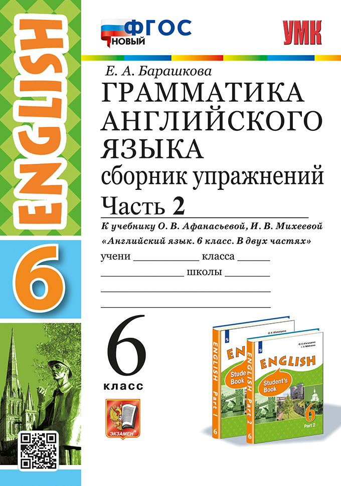 Грамматика английского языка. Сборник упражнений. В 2 частях. Часть 2. 6 класс. К учебнику О.В. Афанасьевой, И.В. Михеевой "Английский язык. 6 класс. В двух частях". ФГОС НОВЫЙ Читай-город