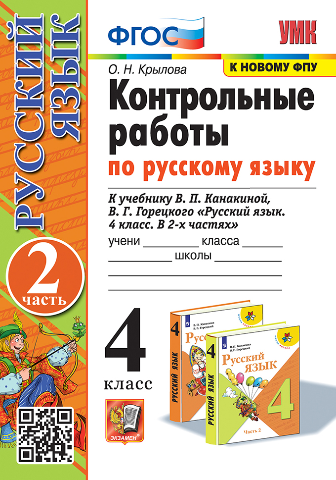 Контрольные работы по русскому языку. 4 класс. В 2 частях. Часть 2. К учебнику В.П. Канакиной, В.Г. Горецкого "Русский язык. 4 класс. В 2-х частях. Часть 2". ФГОС (к новому ФПУ) Читай-город