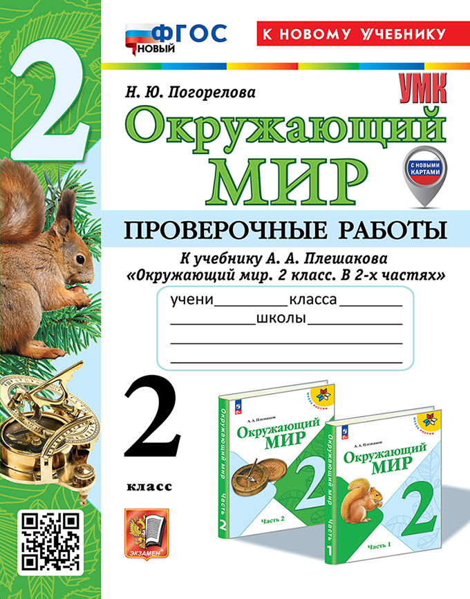 Окружающий мир. Проверочные работы. 2 класс. К учебнику А.А. Плешакова "Окружающий мир. 2 класс. В 2-х частях". ФГОС НОВЫЙ (к новому учебнику) Читай-город