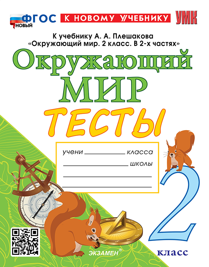 Окружающий мир. 2 класс. Тесты к учебнику А.А. Плешакова "Окружающий мир. 2 класс. В 2-х частях". ФГОС НОВЫЙ (к новому учебнику) Читай-город