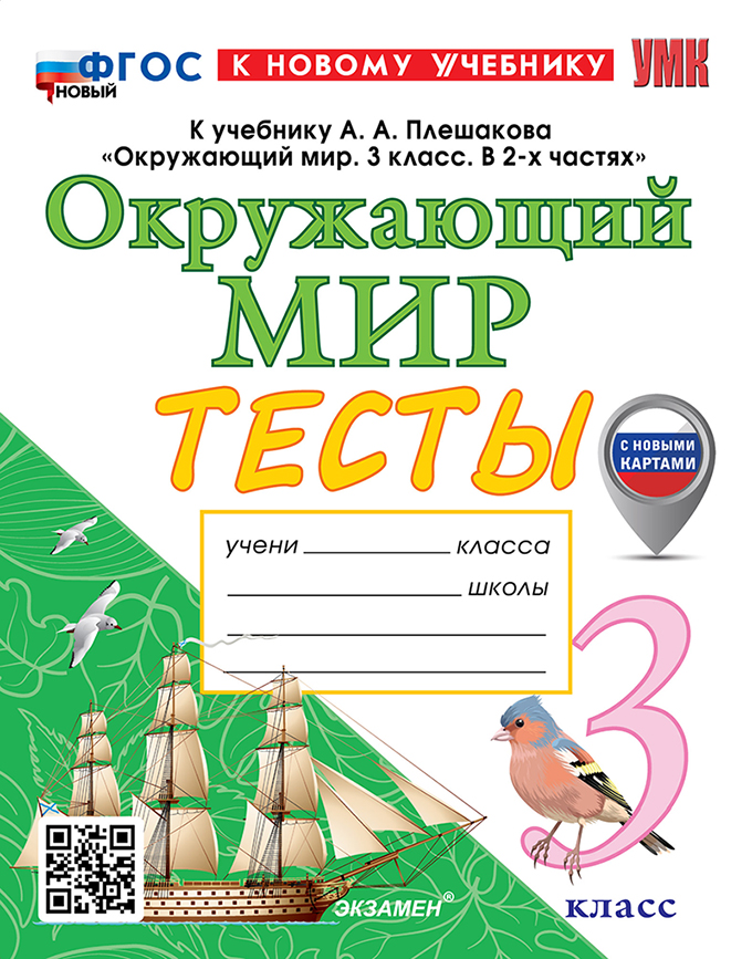 Тесты по предмету "Окружающий мир". 3 класс. К учебнику А.А. Плешакова "Окружающий мир. 3 класс. В 2-х частях". ФГОС НОВЫЙ (к новому учебнику) Читай-город