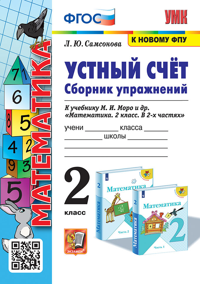 Устный счёт. Сборник упражнений. 2 класс. К учебнику М.И. Моро и др. "Математика. 2 класс. В 2-х частях". ФГОС (к новому учебнику) Читай-город
