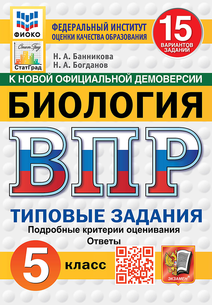 Всероссийская проверочная работа. Биология. 5 класс. 15 вариантов. Типовые задания. 15 вариантов заданий. Подробные критерии оценивания. Ответы. ФГОС НОВЫЙ Читай-город