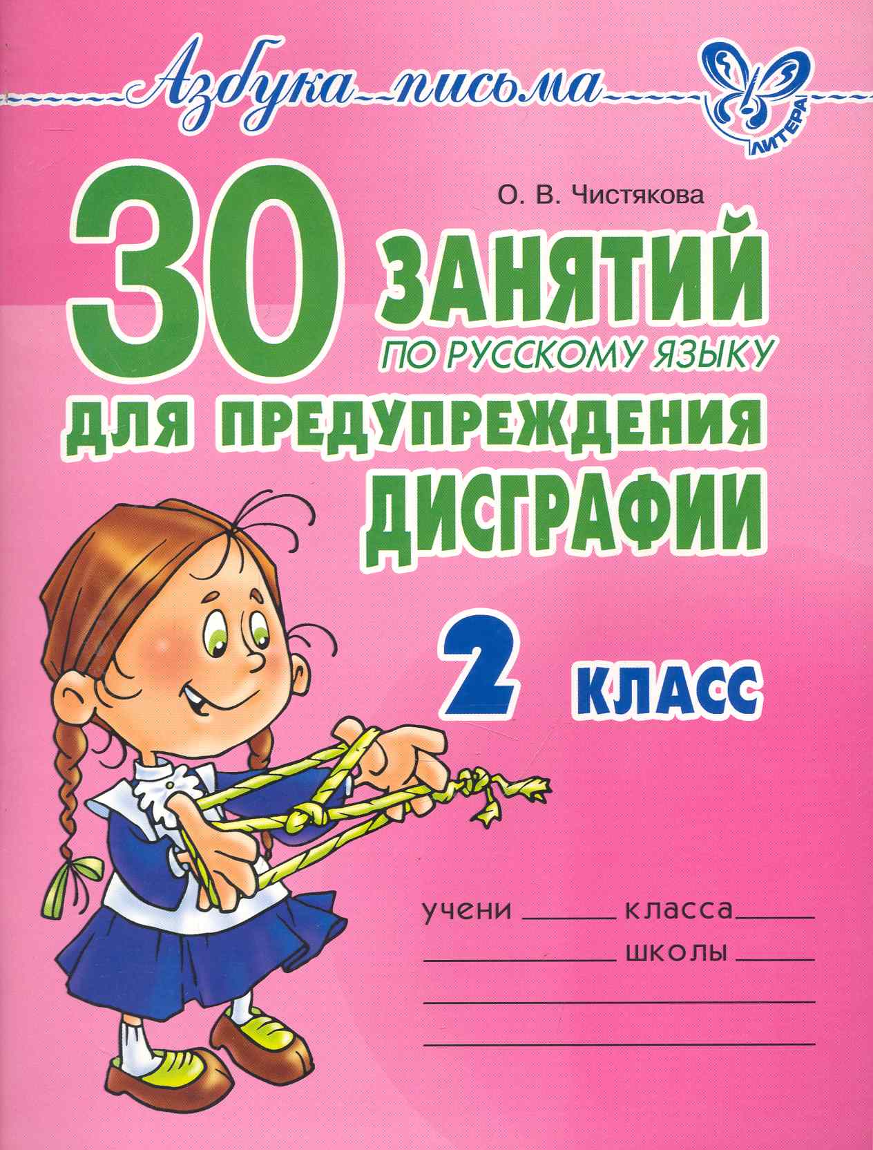 30 занятий по русскому языку для предупреждения дисграфии 2 класс Читай-город