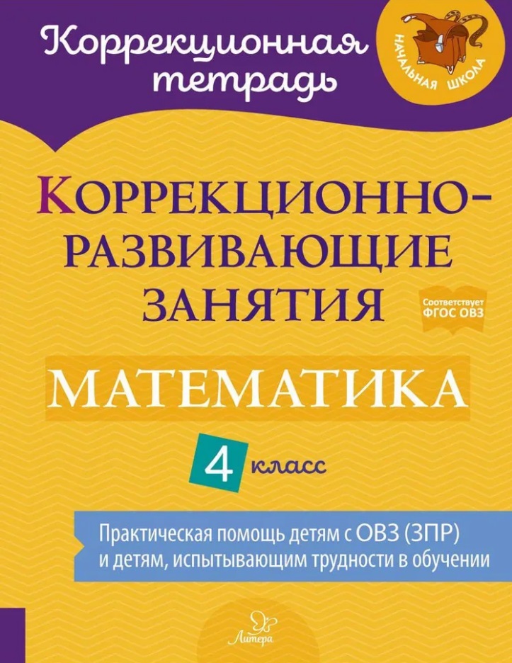 Коррекционно-развивающие занятия: Математика. 4 класс Читай-город
