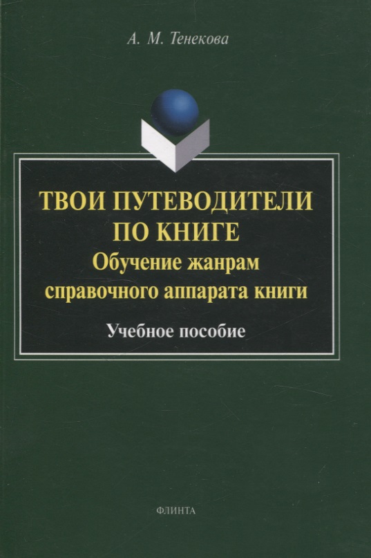 Твои путеводители по книге. Обучение жанрам справочного аппарата книги : учебное пособие Читай-город