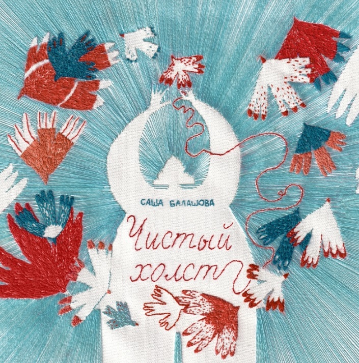 Чистый холст Читай-город