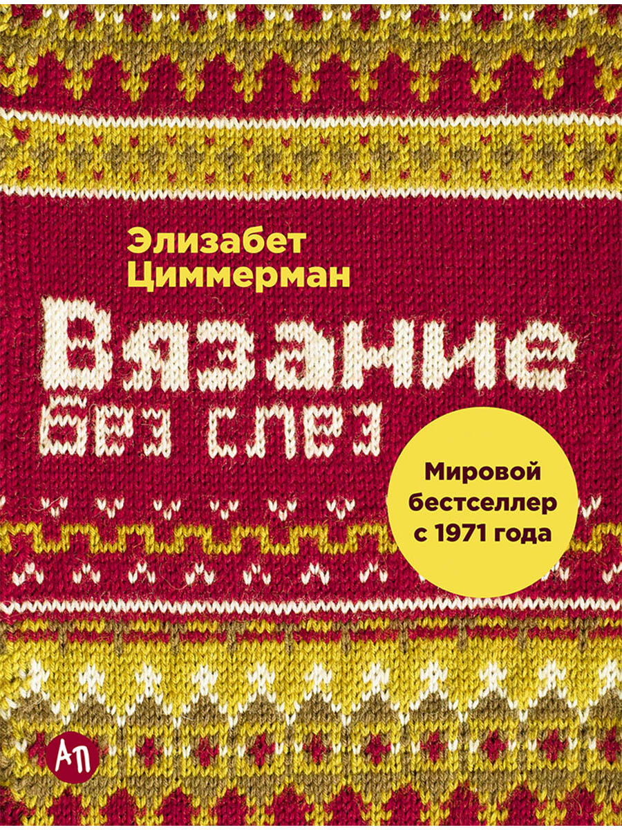 Вязание без слез: Базовые техники и понятные схемы Читай-город
