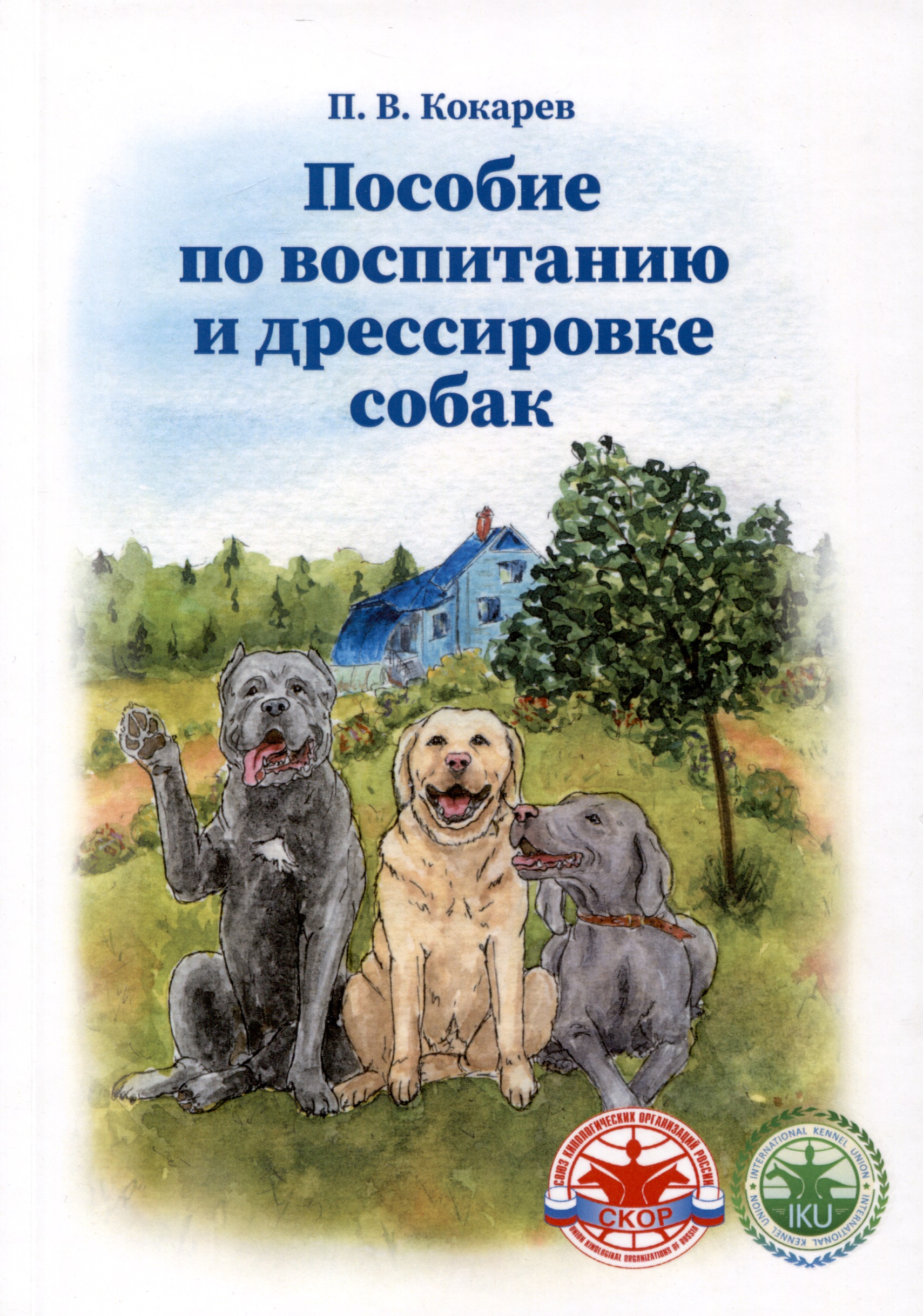 Пособие по воспитанию и дрессировке собак Читай-город