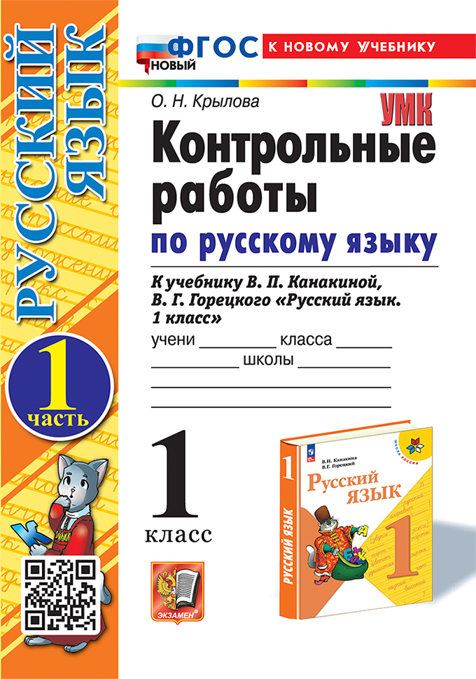 Контрольные работы по русскому языку. 1 класс. Часть 1. К учебнику В.П. Канакиной, В.Г. Горецкого "Русский язык. 1 класс". ФГОС НОВЫЙ (к новому учебнику) Читай-город