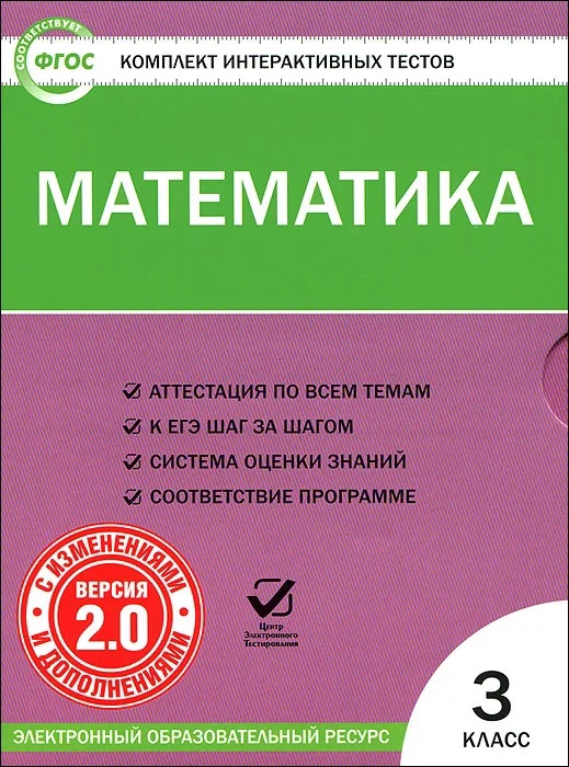 Математика. 3 класс. Комплект интерактивных тестов (+CD).  ФГОС Читай-город