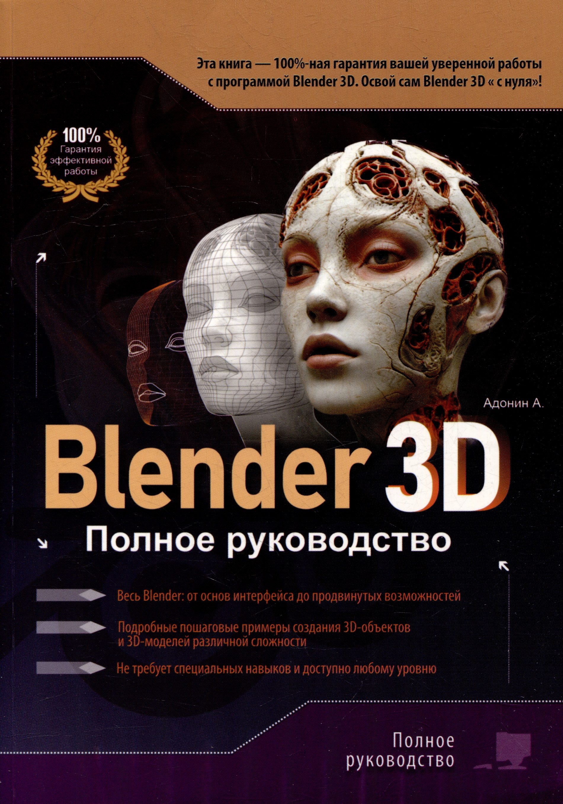 Blender 3D. Полное руководство Читай-город