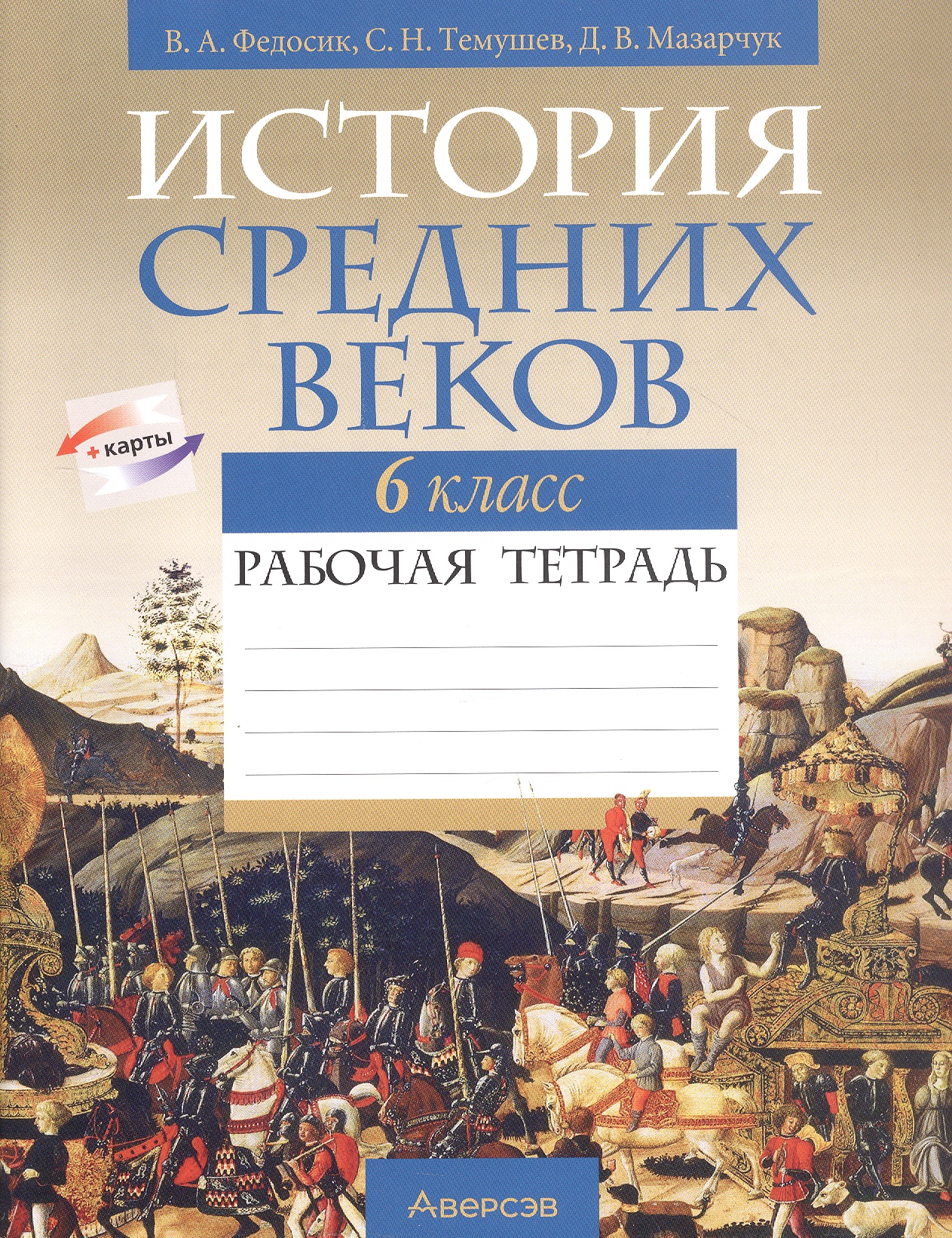 История всемирная.  6 кл. Рабочая тетрадь Читай-город