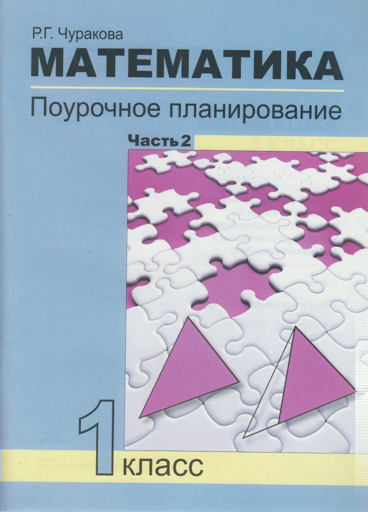 Математика. 1 класс. Поурочное планирование. В 2-х частях. Часть 2 Читай-город