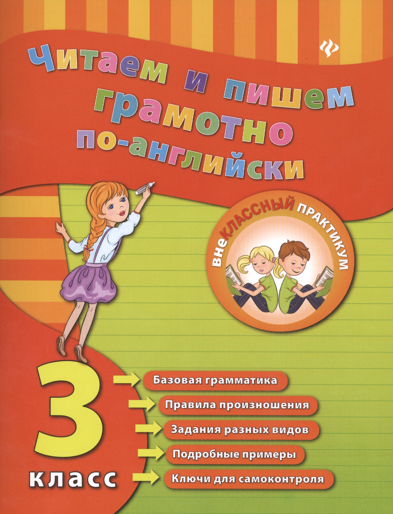 Читаем и пишем грамотно по-английски. 3 класс Читай-город