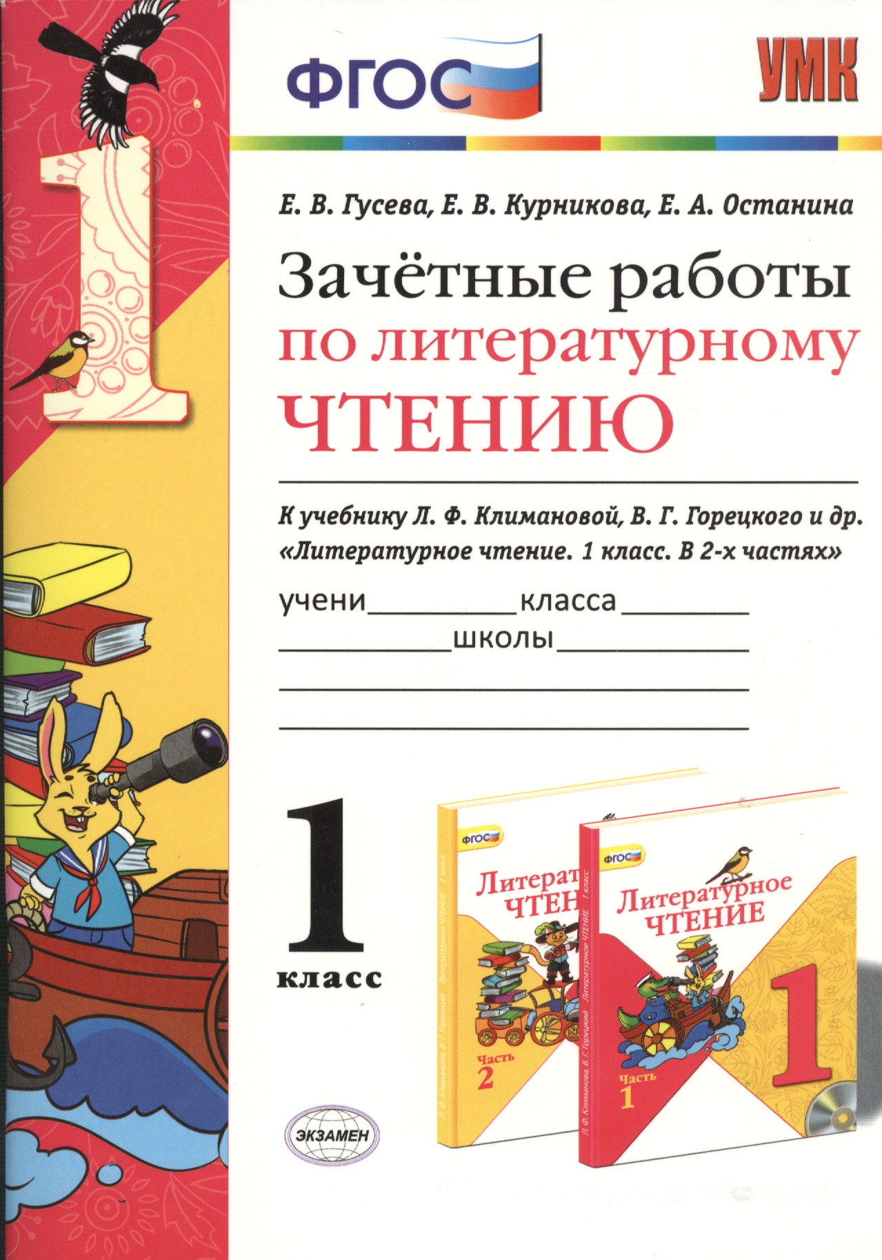 Литературное чтение. 1 класс. Зачётные работы к учебнику Л.Ф. Климановой, В.Г. Горецкого и др. "Литературное чтение. 1 класс. В 2-х частях" Читай-город