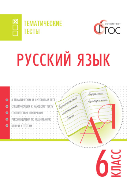 Русский язык. 6 класс. Тематические тесты Читай-город