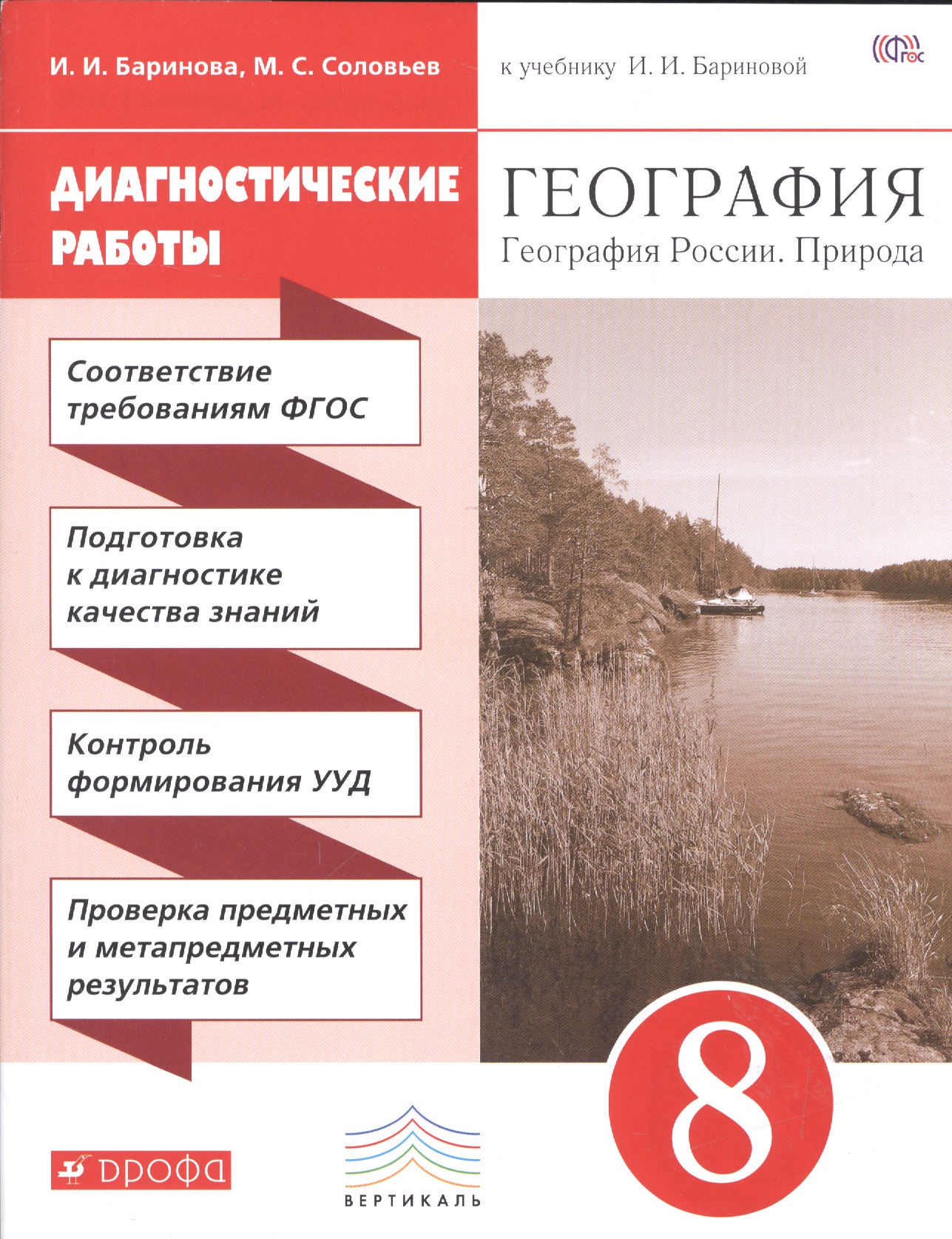 География. 8 кл. География России. Природа. Нас-ние. Хоз-во. Диагн/раб.ВЕРТИКАЛЬ. (ФГОС) /Ба Читай-город