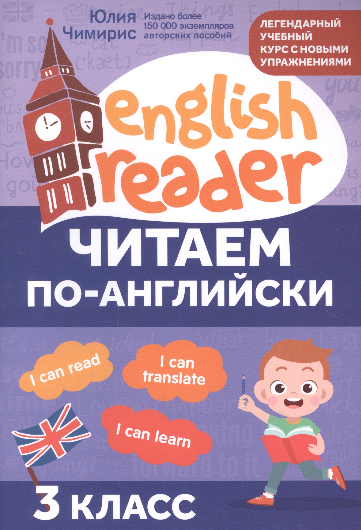 Читаем по-английски: 3 класс Читай-город