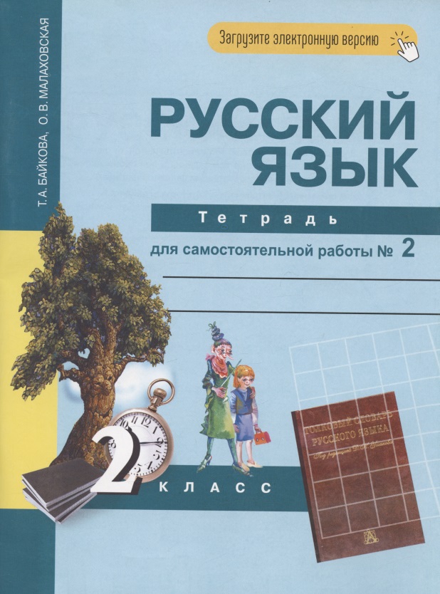 Русский язык. 2 класс. Тетрадь для самостоятельной работы № 2 Читай-город