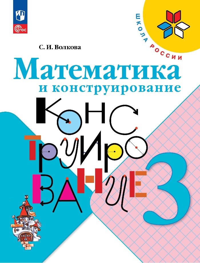 Математика и конструирование. 3 класс Читай-город