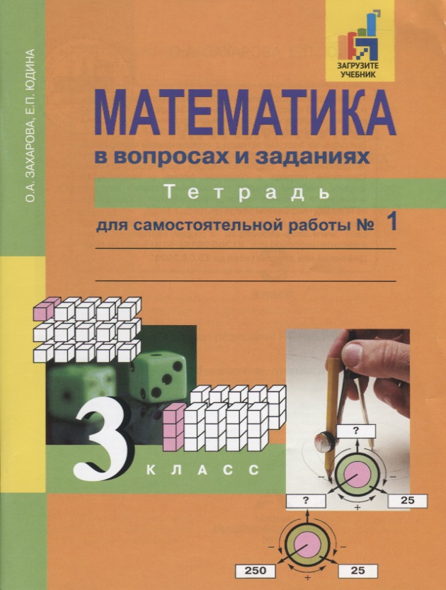 Математика в вопросах и заданиях. 3 класс. Тетрадь для самостоятельной работы №1 Читай-город