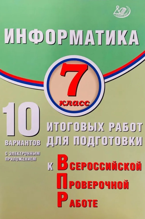 Информатика. 7 класс. 10 вариантов итоговых работ для подготовки к Всероссийской проверочной работе Читай-город