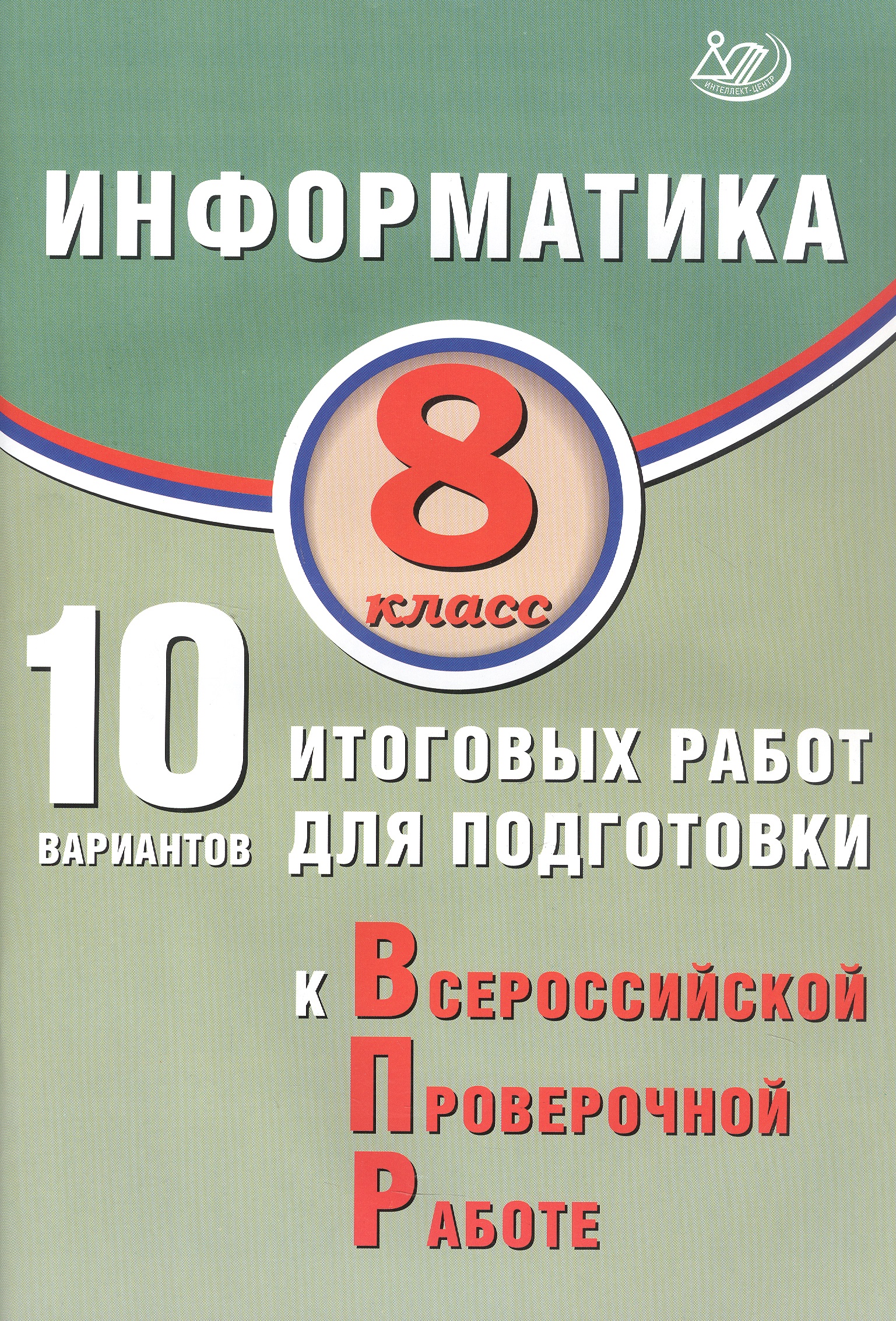 Информатика. 8 класс. 10 вариантов итоговых работ для подготовки к Всероссийской проверочной работе Читай-город