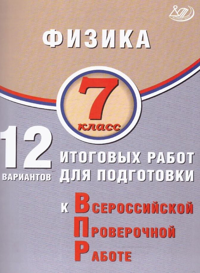 Физика. 7 класс. 12 вариантов итоговых работ для подготовки к Всероссийской проверочной работе Читай-город