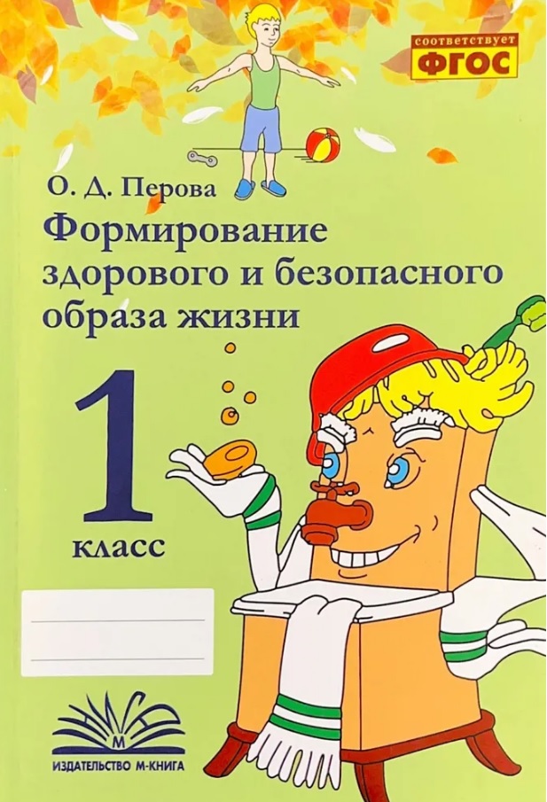 Формирование здорового и безопасного образа жизни. 1 класс. ФГОС Читай-город