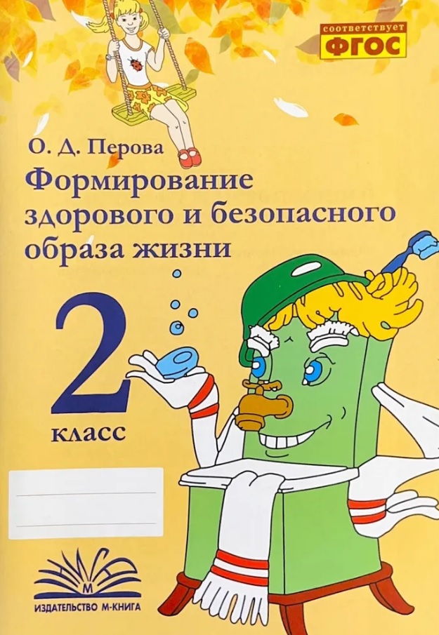 Формирование здорового и безопасного образа жизни. 2 класс. ФГОС Читай-город