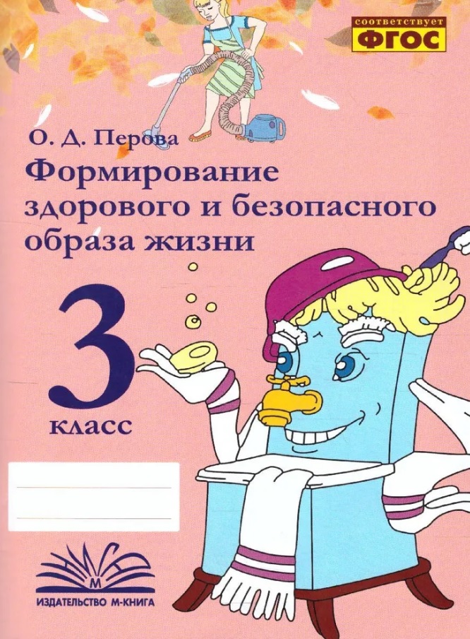 Формирование здорового и безопасного образа жизни. 3 класс. ФГОС Читай-город